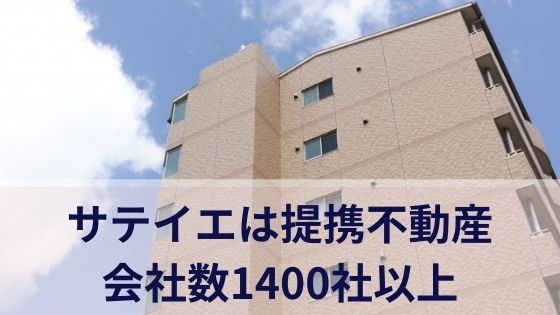 サテイエは提携不動産会社数1400社以上