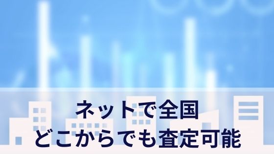 ネットで全国どこからでも査定可能