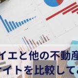 サテイエと他の不動産一括査定サイトを比較してみた！