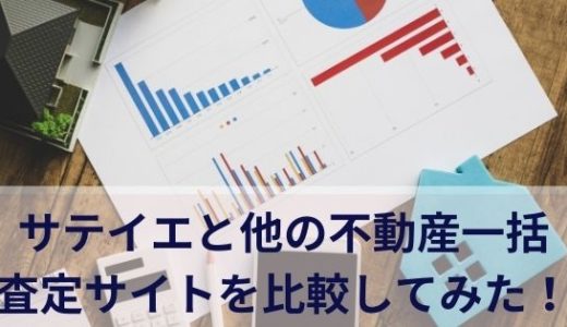 サテイエと他の不動産一括査定サイトを比較してみた！