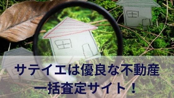 サテイエは優良な不動産一括査定サイト！