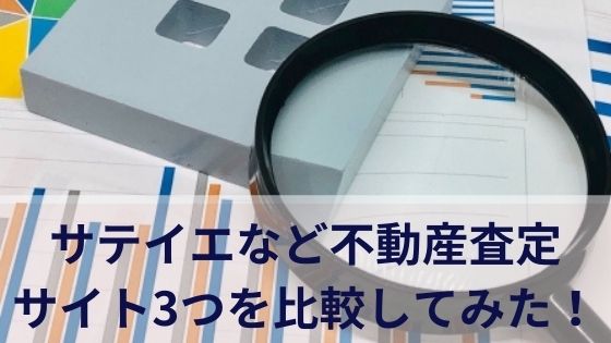 サテイエなど不動産査定サイト3つを比較してみた！