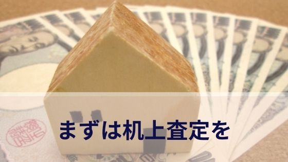 まずは机上査定を