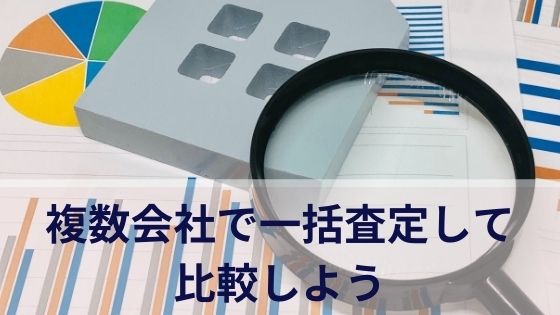 複数会社で一括査定して比較しよう