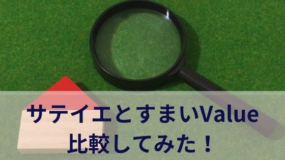 サテイエとすまいValueを比較！