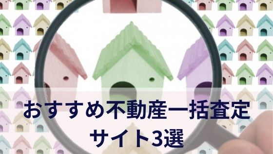 おすすめ不動産一括査定サイト3選