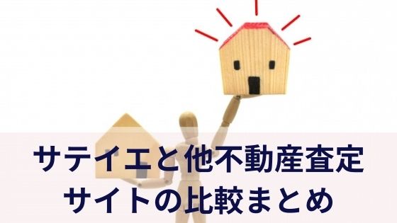 サテイエと他不動産査定サイトの比較まとめ