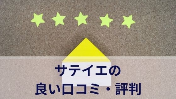 サテイエの良い口コミ・評判