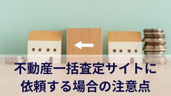 不動産一括査定サイトに依頼する場合の注意点