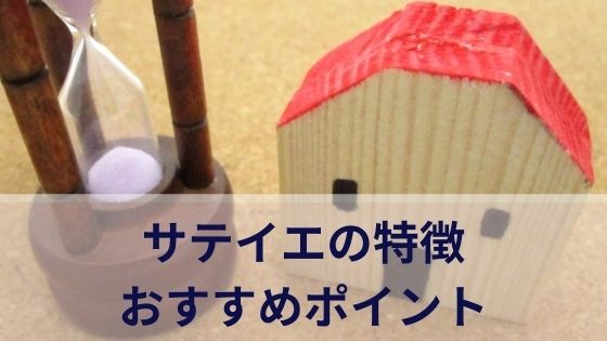 サテイエの特徴とおすすめポイント