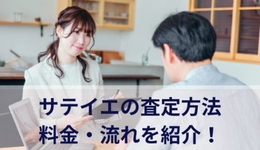 サテイエの査定方法や料金・流れを紹介！