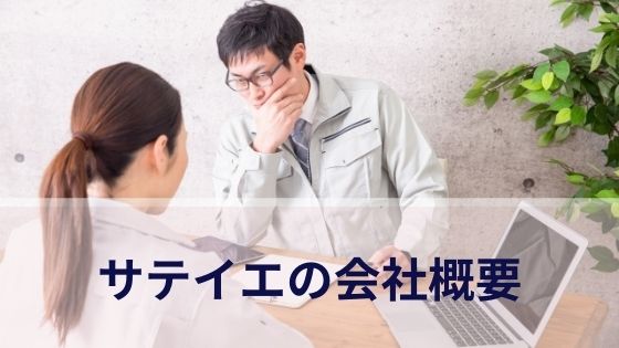 サテイエの会社概要