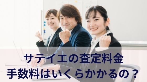 サテイエの査定料金や手数料はいくらかかるの？