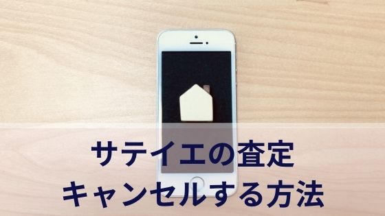 サテイエの査定をキャンセルする方法