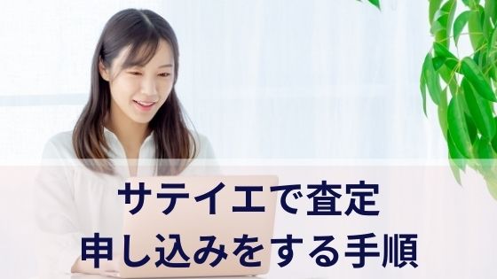 サテイエで査定申し込みをする手順