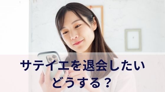 サテイエを退会したい場合はどうする？